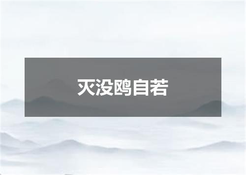 灭没鸥自若