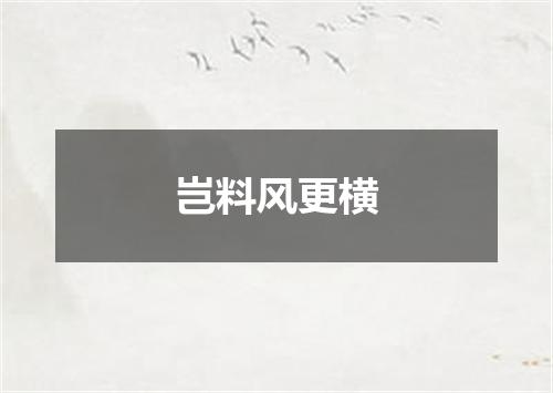 岂料风更横