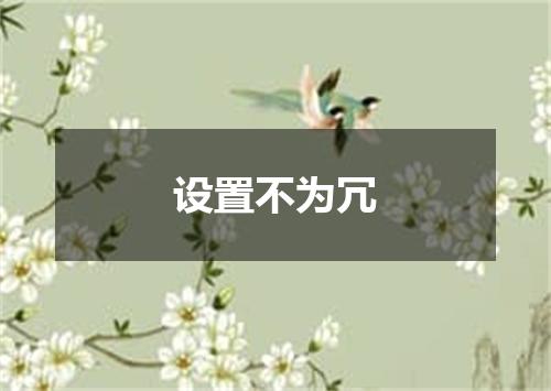 设置不为冗