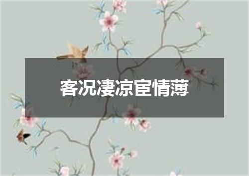 客况凄凉宦情薄
