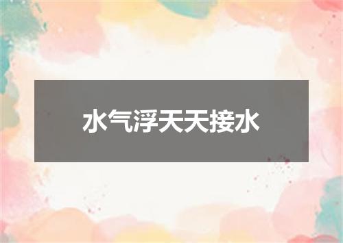 水气浮天天接水