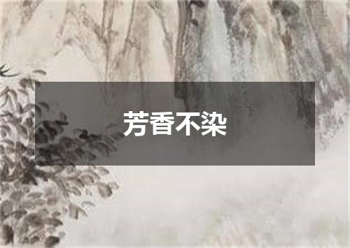 芳香不染