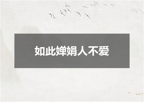 如此婵娟人不爱