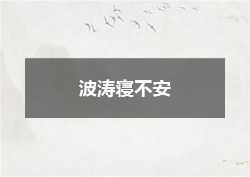 波涛寝不安