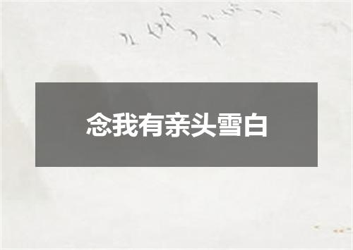 念我有亲头雪白