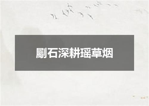 劚石深耕瑶草烟