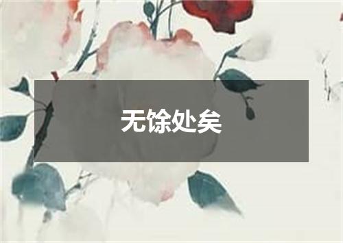 无馀处矣