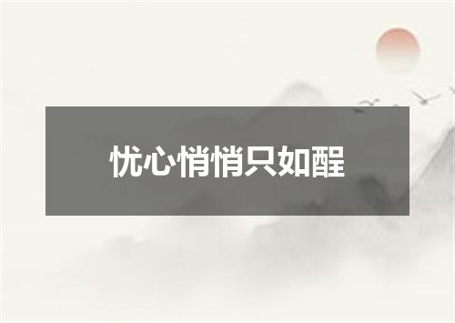 忧心悄悄只如酲