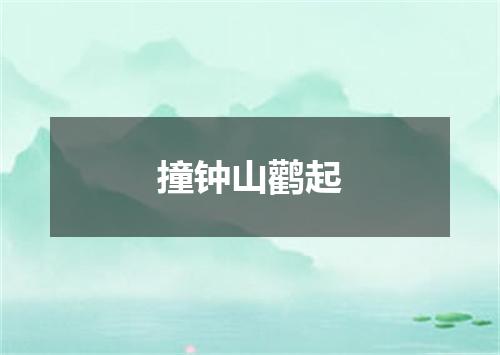撞钟山鹳起