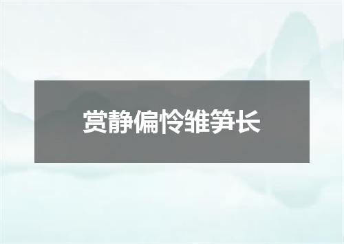 赏静偏怜雏笋长