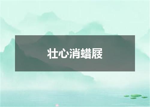 壮心消蜡屐
