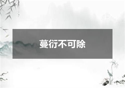 蔓衍不可除