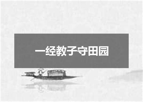 一经教子守田园