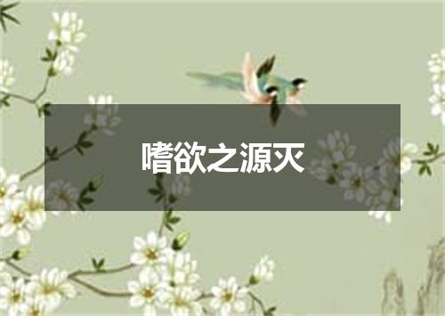 嗜欲之源灭