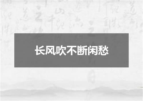 长风吹不断闲愁