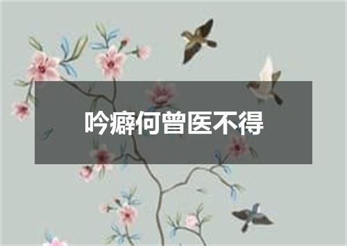 吟癖何曾医不得