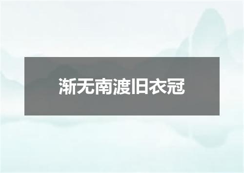 渐无南渡旧衣冠