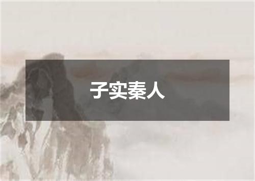 子实秦人