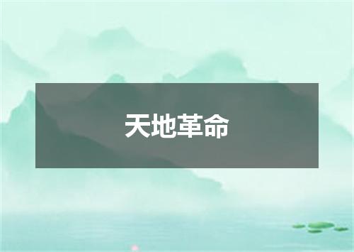 天地革命