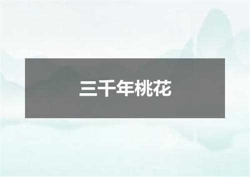 三千年桃花