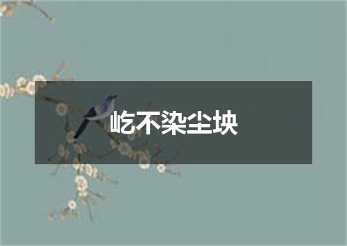 屹不染尘坱