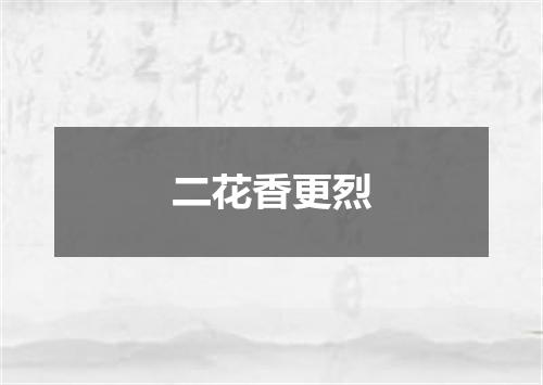 二花香更烈