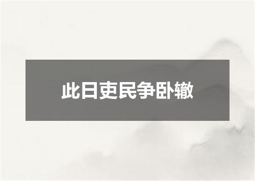 此日吏民争卧辙