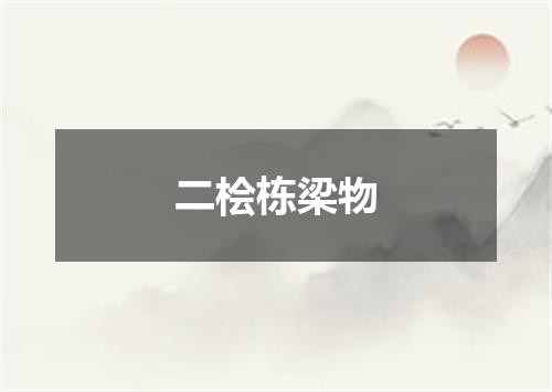 二桧栋梁物