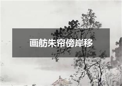 画舫朱帘傍岸移