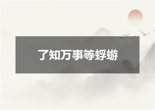 了知万事等蜉蝣
