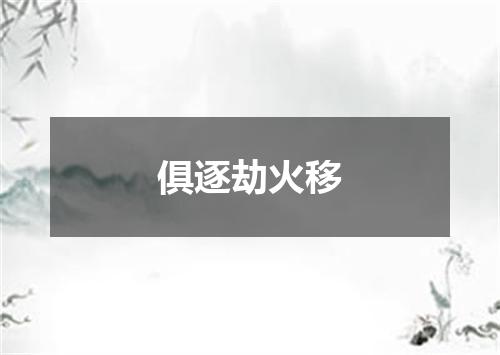 俱逐劫火移