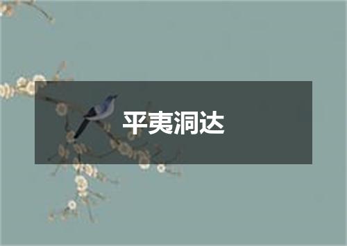 平夷洞达