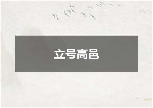 立号高邑