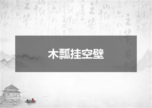 木瓢挂空壁