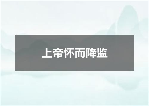 上帝怀而降监