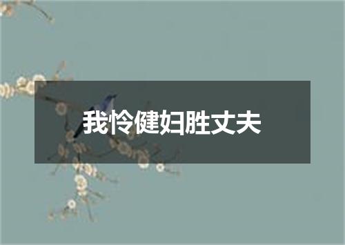 我怜健妇胜丈夫