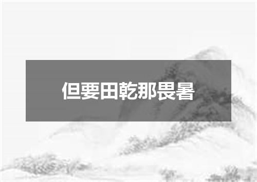 但要田乾那畏暑