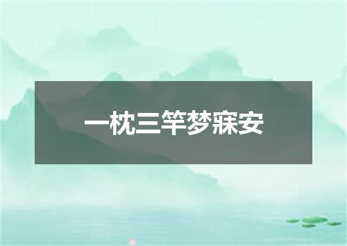 一枕三竿梦寐安
