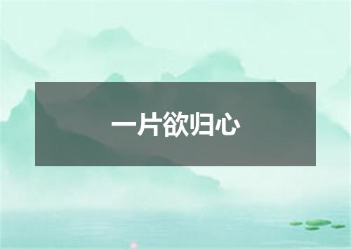 一片欲归心