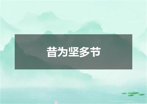 昔为坚多节