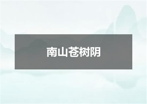 南山苍树阴