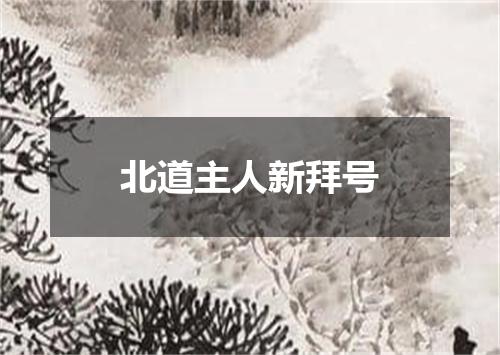 北道主人新拜号
