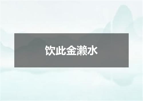 饮此金濑水