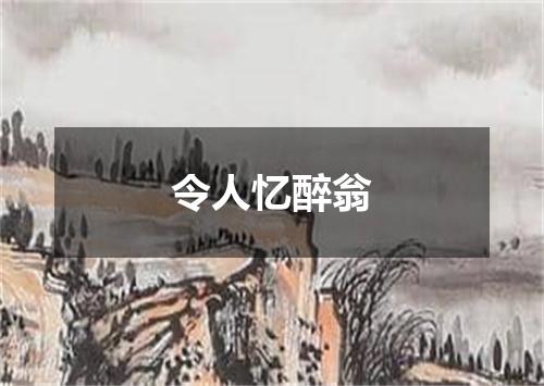 令人忆醉翁