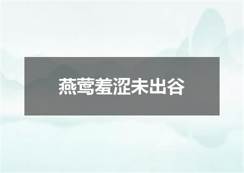 燕莺羞涩未出谷