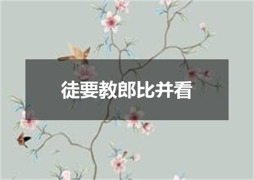 徒要教郎比并看