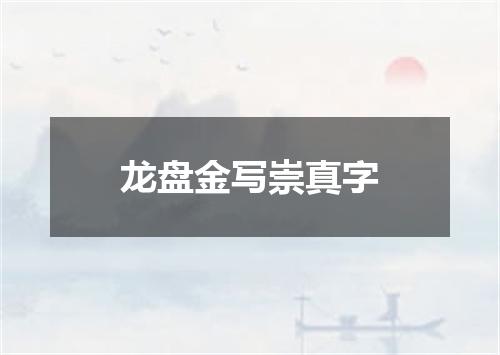 龙盘金写崇真字