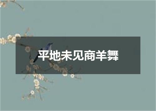 平地未见商羊舞