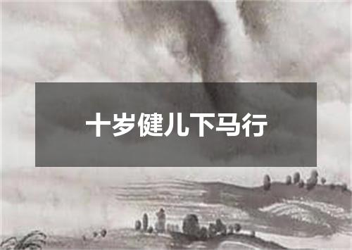 十岁健儿下马行