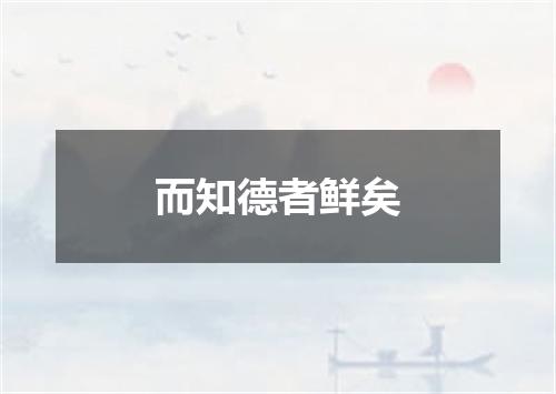 而知德者鲜矣